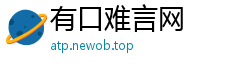 有口难言网